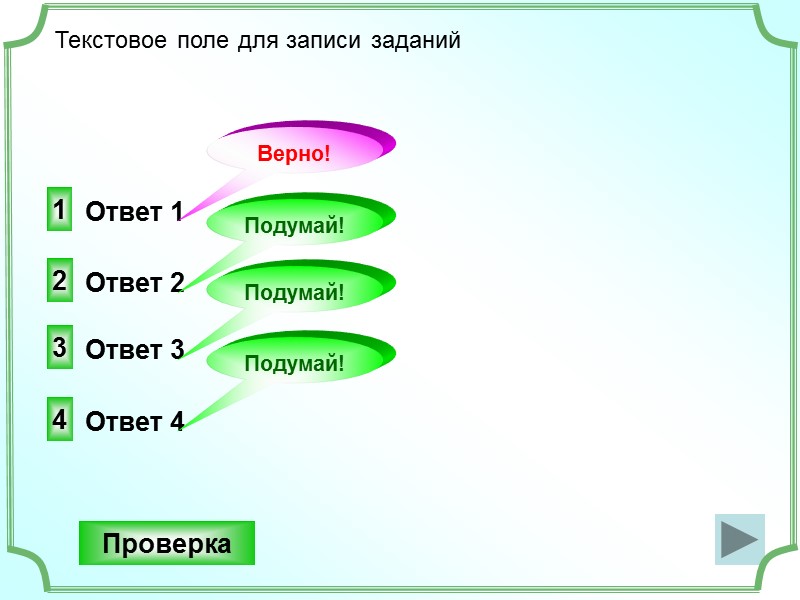 Ответ 1 Текстовое поле для записи заданий 1 Верно!  Проверка   
